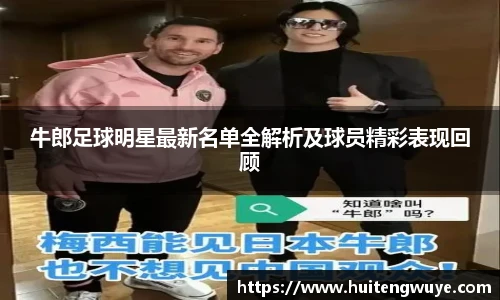牛郎足球明星最新名单全解析及球员精彩表现回顾